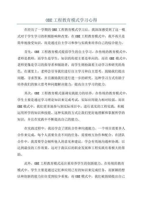 OBE工程教育模式学习心得