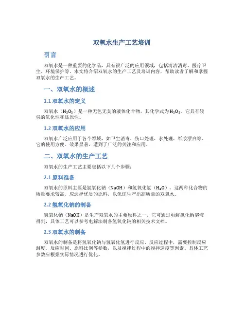 双氧水生产工艺培训