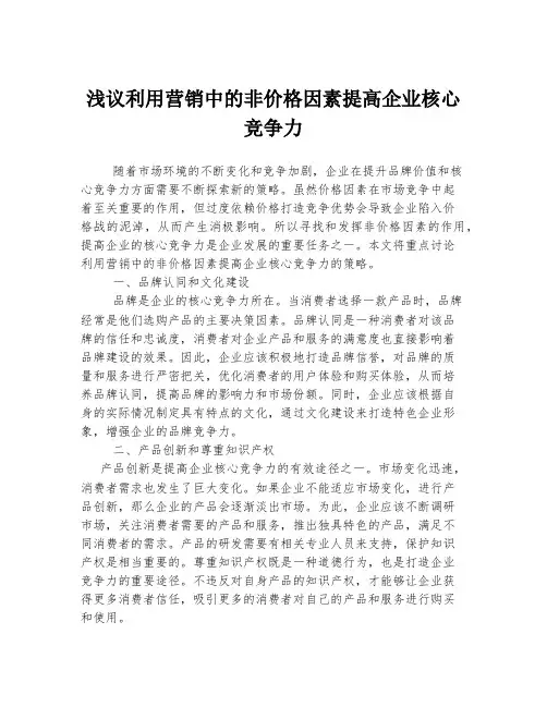 浅议利用营销中的非价格因素提高企业核心竞争力