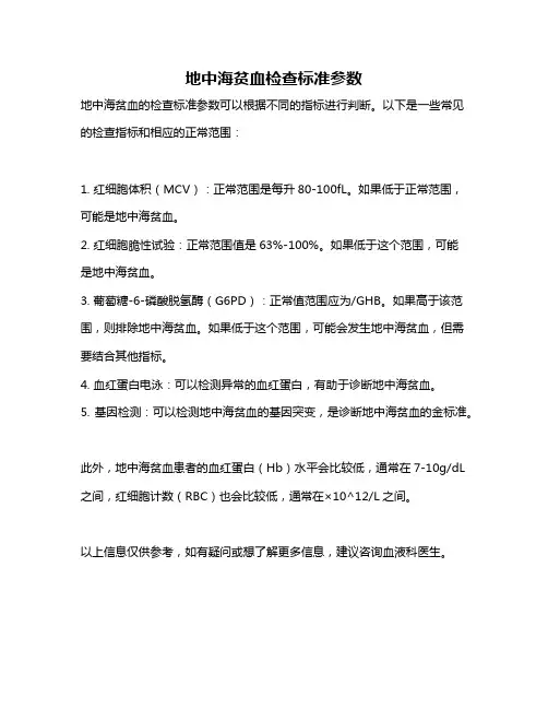 地中海贫血检查标准参数