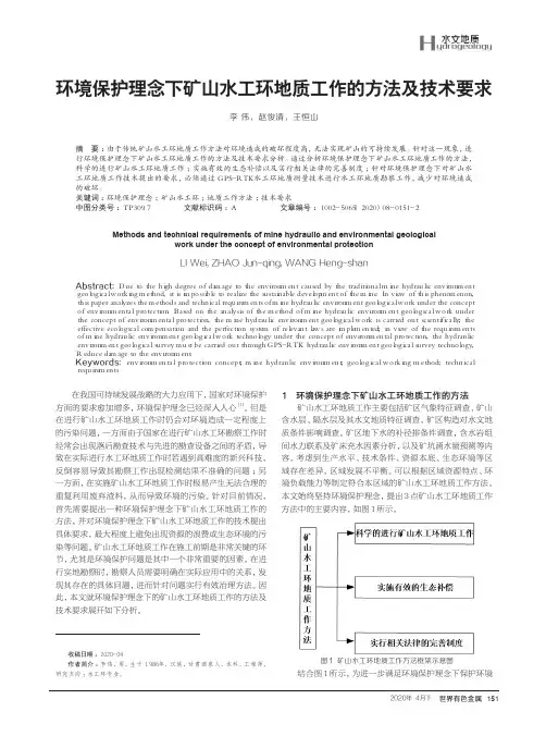 环境保护理念下矿山水工环地质工作的方法及技术要求