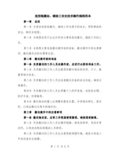 造型线搬运、辅助工安全技术操作规程范本（2篇）
