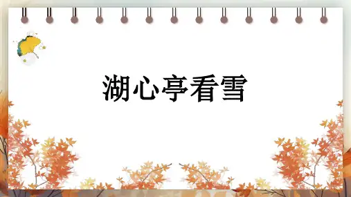 13 湖心亭看雪(共32张PPT)语文部编版九年级上册