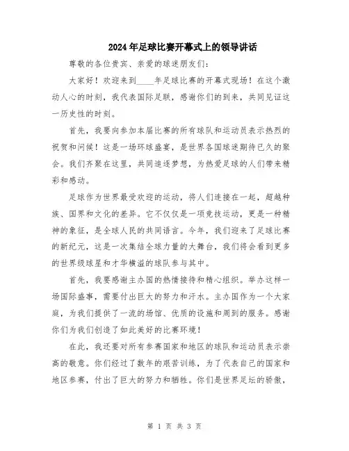 2024年足球比赛开幕式上的领导讲话