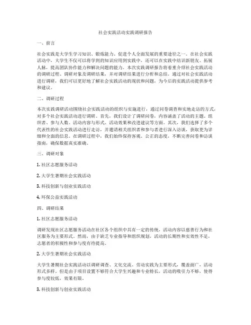 社会实践活动实践调研报告