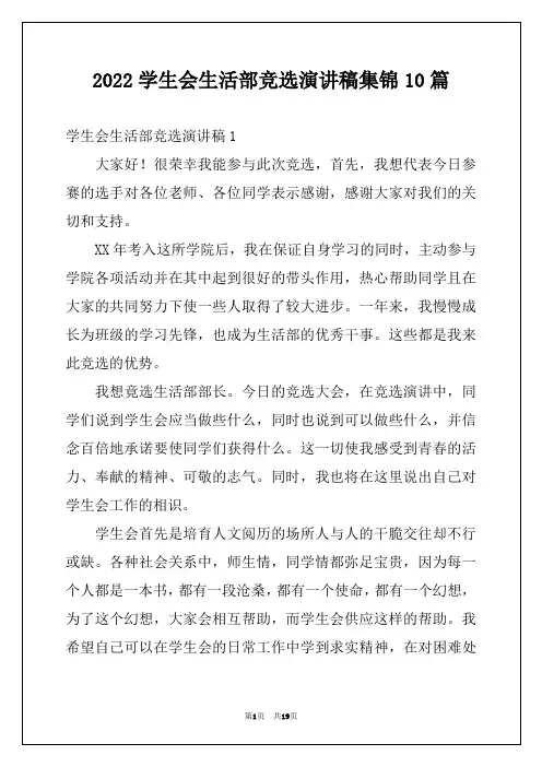 2022学生会生活部竞选演讲稿集锦10篇
