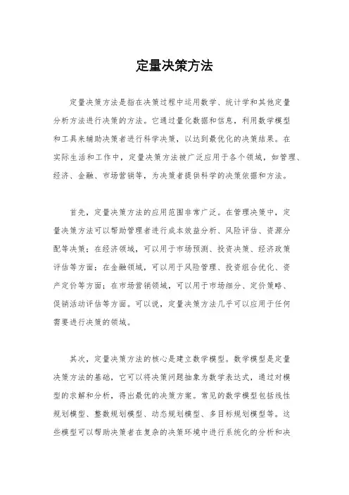定量决策方法