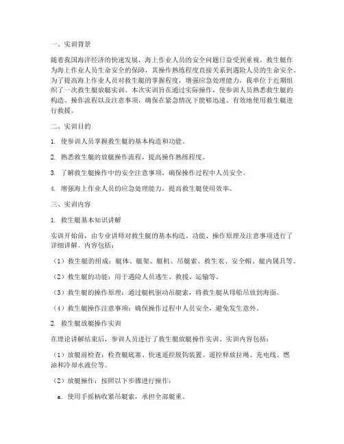 救生艇放艇实训报告