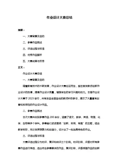 作业设计大赛总结