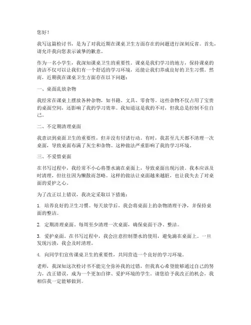 小学生检讨书课桌卫生