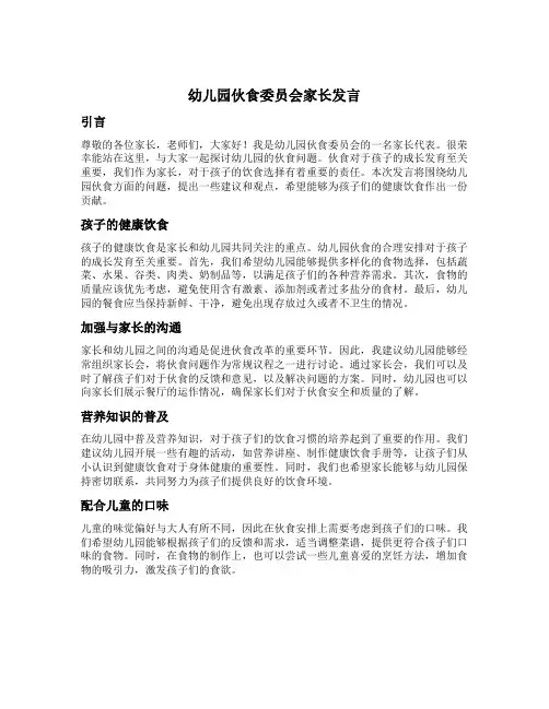 幼儿园伙食委员会家长发言