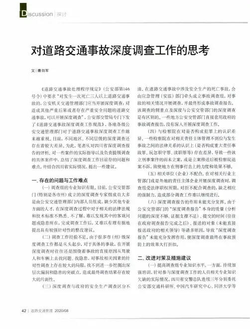 对道路交通事故深度调查工作的思考