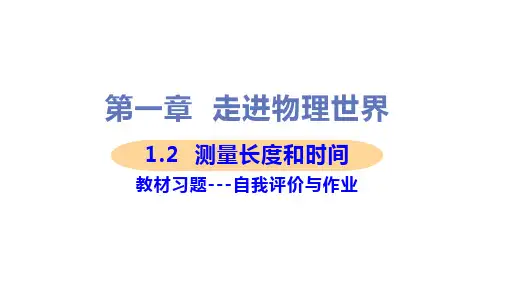 新沪粤版八年级上册初中物理全册教材习题课件