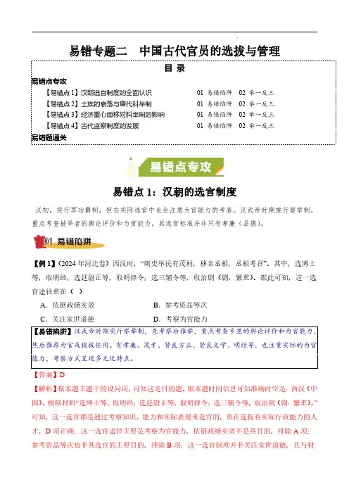 中国古代官员的选拔与管理(4大易错点)备战2025年高考历史考试易错题(新高考通用)(解析版)