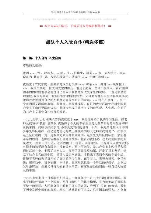 2019-部队个人入党自传(精选多篇)-推荐word版 (9页)