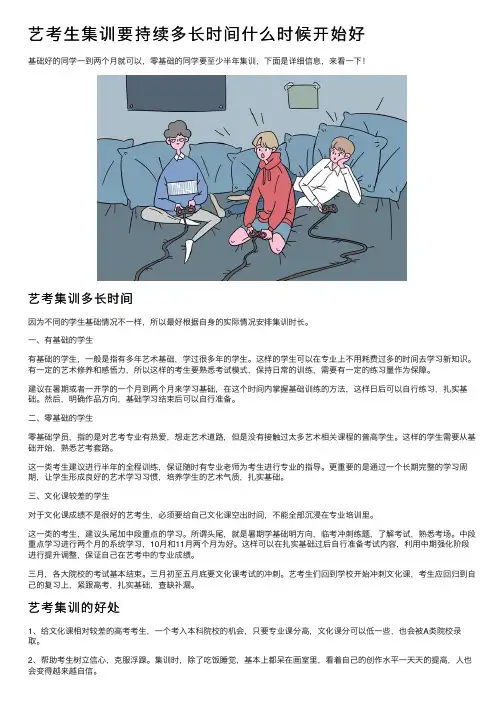 艺考生集训要持续多长时间什么时候开始好