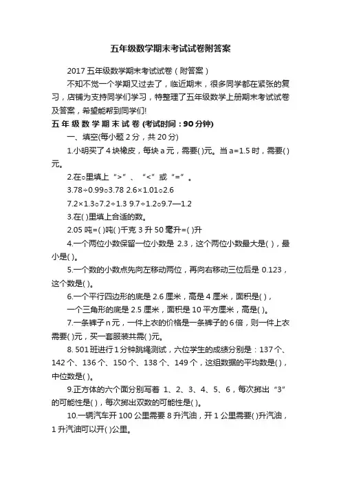 五年级数学期末考试试卷附答案