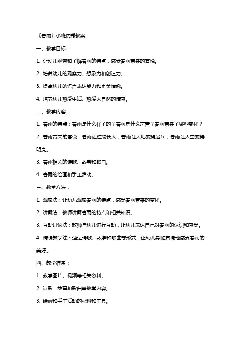 《春雨》小班教案
