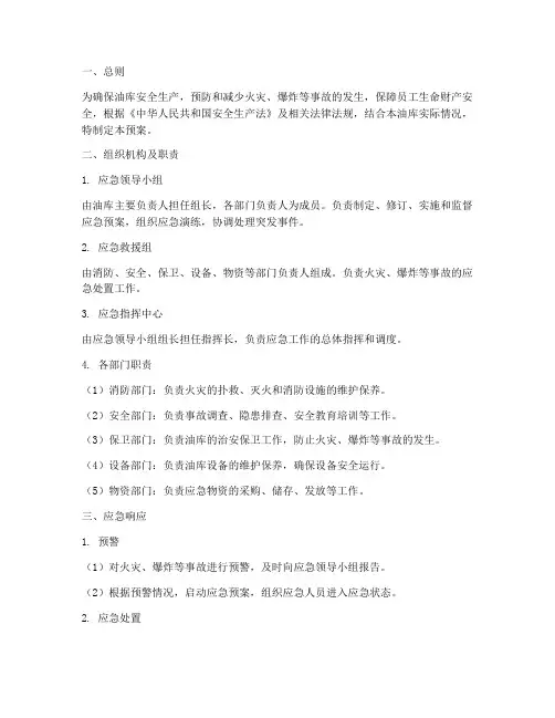 油库全套应急预案
