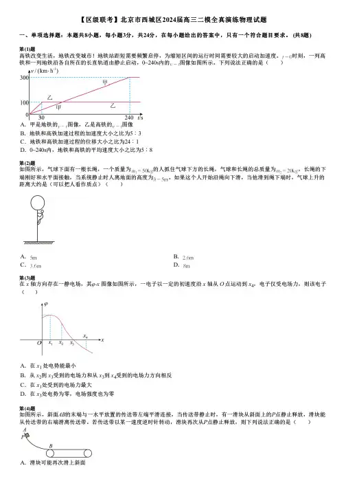 【区级联考】北京市西城区2024届高三二模全真演练物理试题