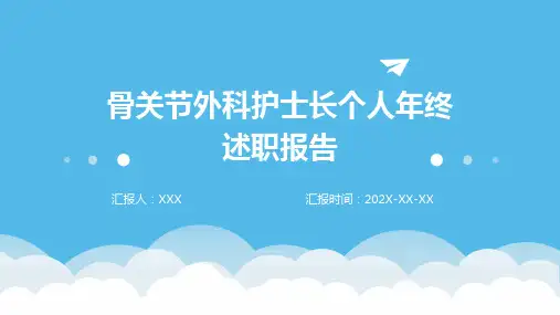 骨关节外科护士长个人年终述职报告PPT