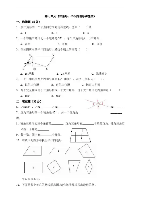 2020-2021学年苏教版四年级下册数学第7单元《三角形、平行四边形和梯形》测试卷 有答案