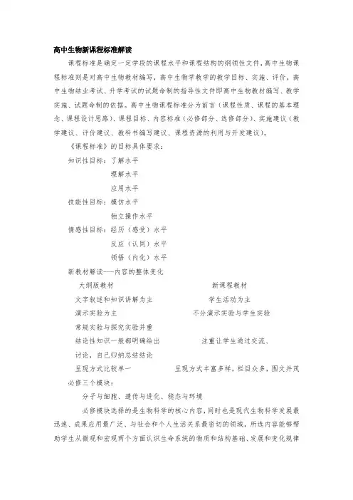 (完整版)高中生物新课程标准解读