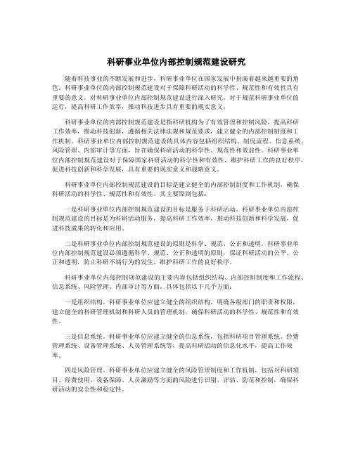 科研事业单位内部控制规范建设研究