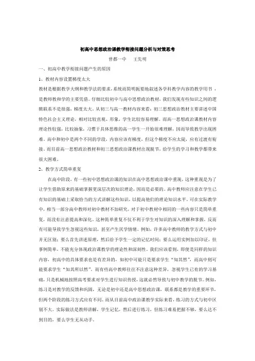 初高中思想政治课教学衔接问题分析与对策思考