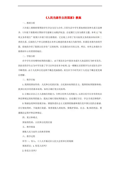 八年级政治下册 第一单元 第一课 第一框 人民当家作主的国家教案 新人教版