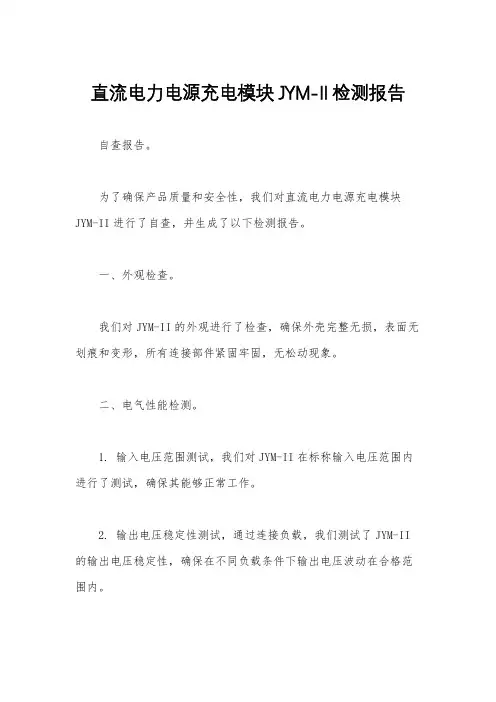 直流电力电源充电模块JYM-II检测报告