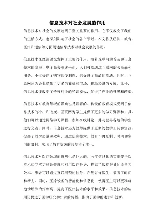 信息技术对社会发展的作用