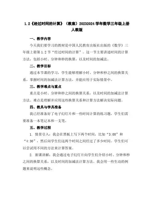 1.2《经过时间的计算》(教案)2023-2024学年数学三年级上册人教版