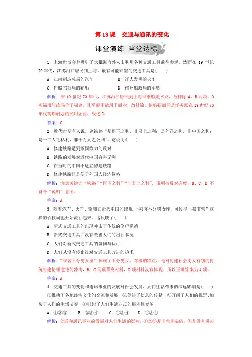 2019春高中历史 第二单元 工业文明的崛起和对中国的冲击 第13课 交通与通讯的变化练习 岳麓版必修2