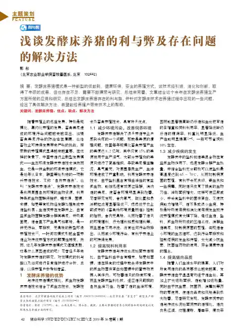 浅谈发酵床养猪的利与弊及存在问题的解决方法