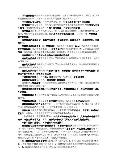 资源经济学重点