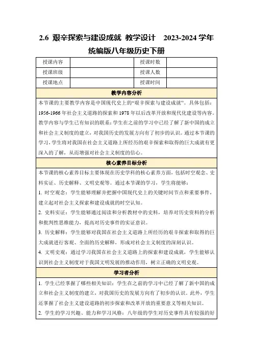 2.6艰辛探索与建设成就教学设计2023-2024学年统编版八年级历史下册