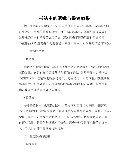书法中的笔锋与墨迹效果