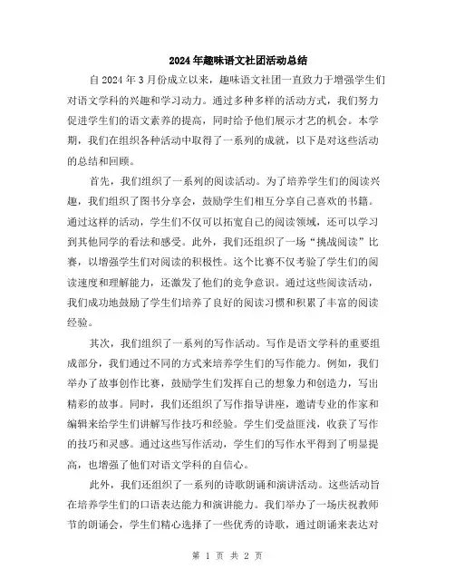 2024年趣味语文社团活动总结