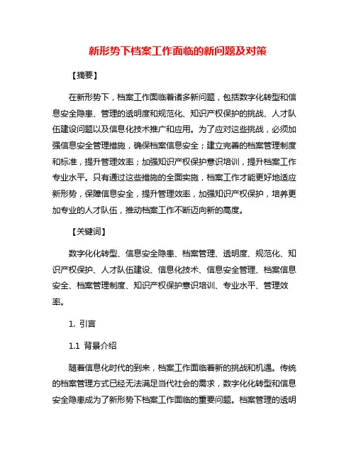 新形势下档案工作面临的新问题及对策