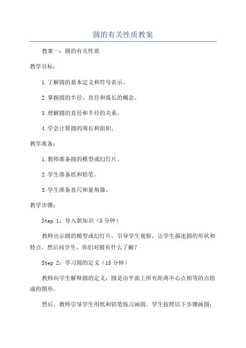 圆的有关性质教案