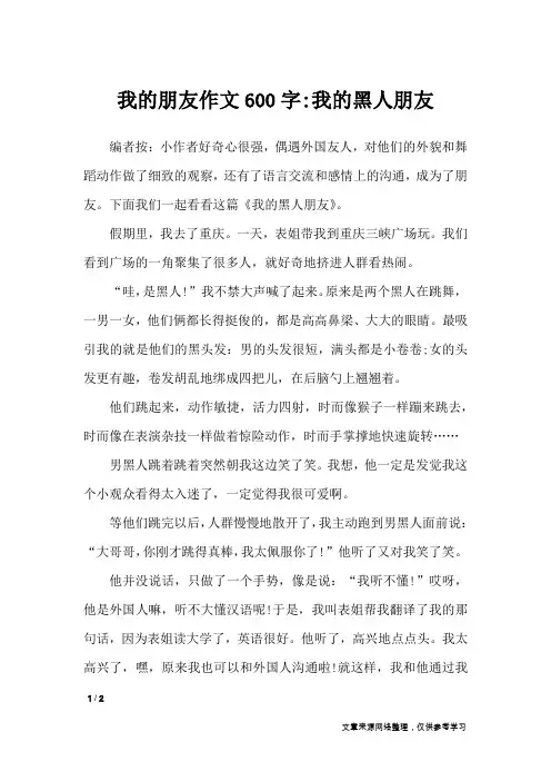 我的朋友作文600字-我的黑人朋友_话题作文