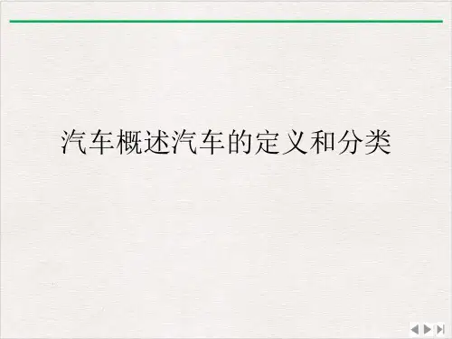 汽车概述汽车的定义和分类课件精美版