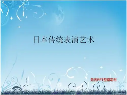 日本传统表演艺术