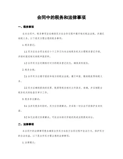 合同中的税务和法律事项