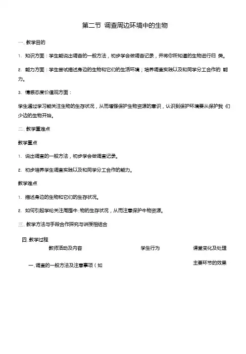 七年级生物上册第一单元第一章第二节调查周边环境中的生物教案新人教版.doc