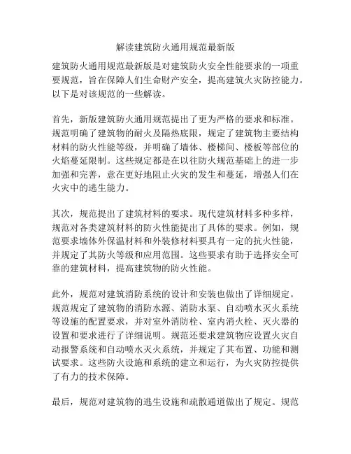 解读建筑防火通用规范最新版