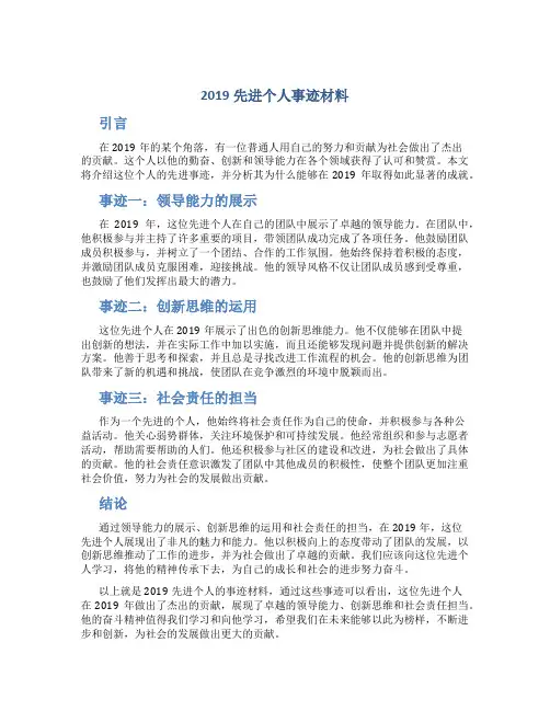 2019先进个人事迹材料