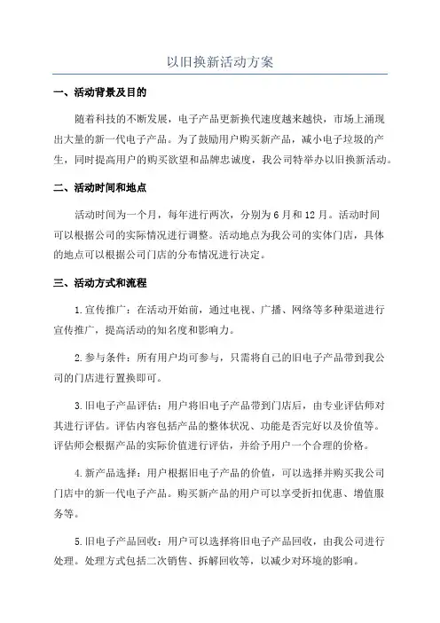 以旧换新活动方案
