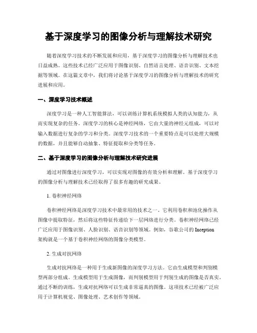 基于深度学习的图像分析与理解技术研究
